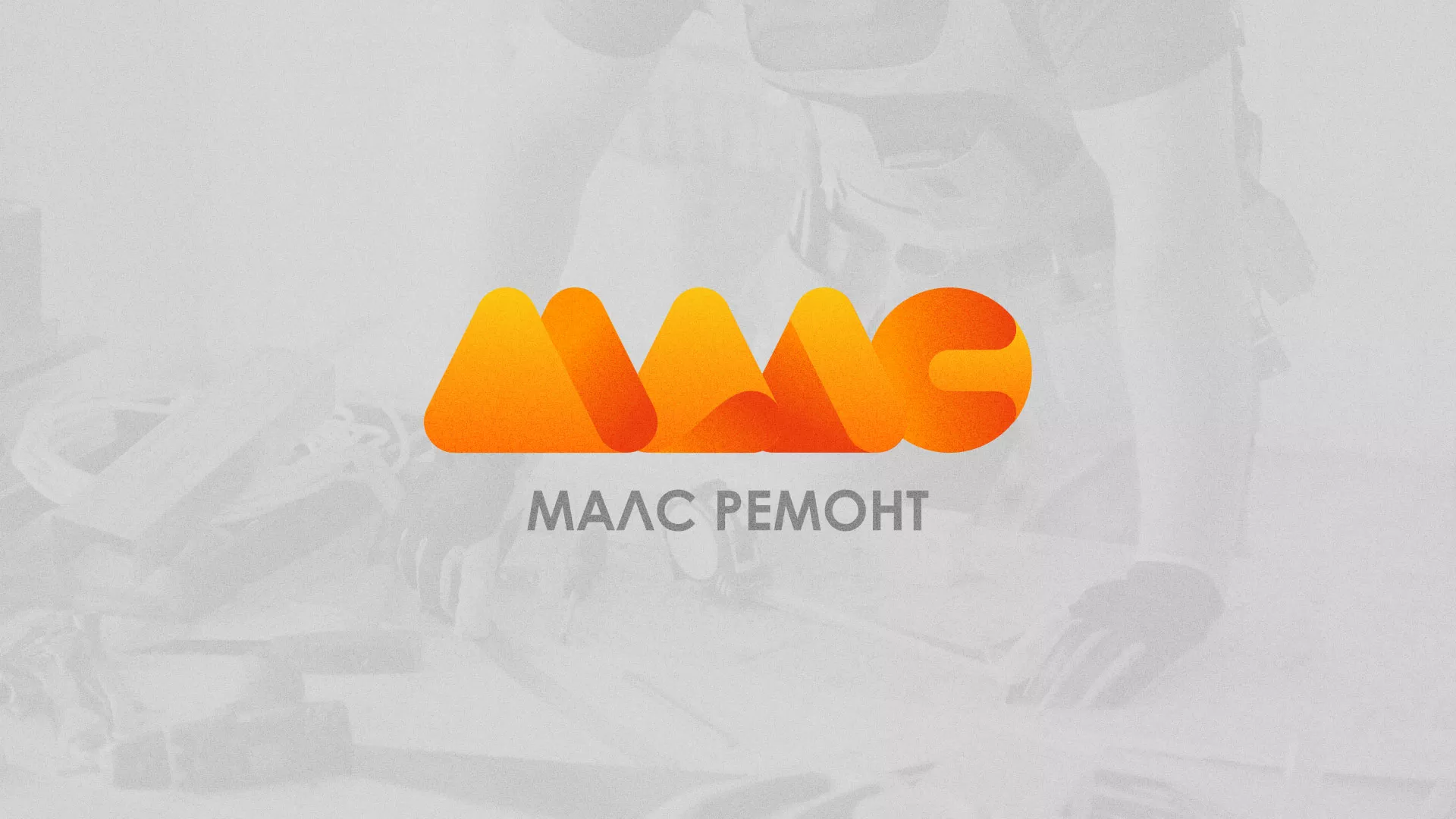 Создание логотипа для компании «МАЛС РЕМОНТ» в Мичуринске